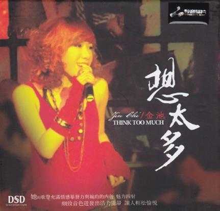 金池2011-想太多(DSD)[WAV整轨]