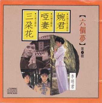 群星.1990-六个梦之婉君哑妻三朵花（引进版）【华星】【WAV+CUE】