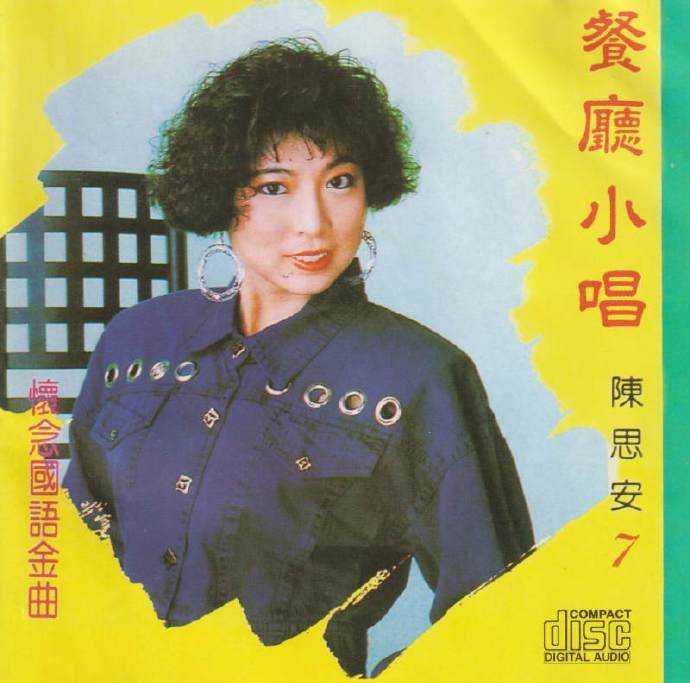 陈思安怀念国语金曲（餐厅小唱）8CD[WAV整轨]