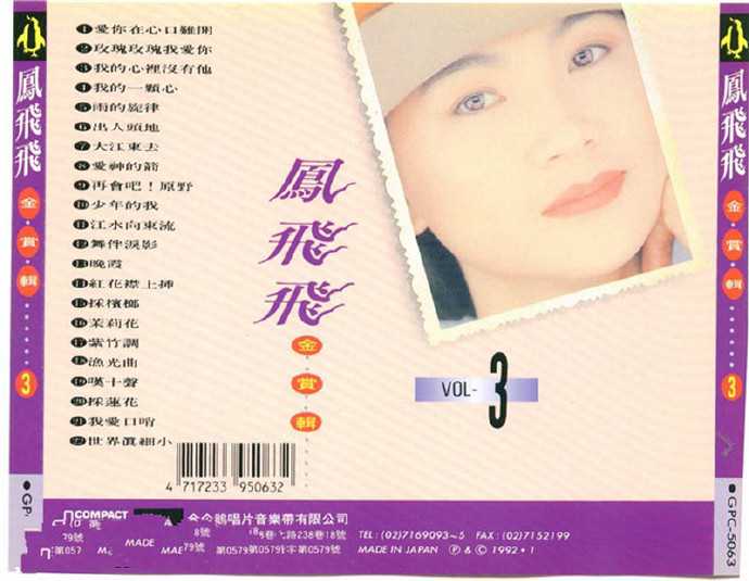 凤飞飞《歌林巨星经典复刻盘(8CD)》[WAVCUE]