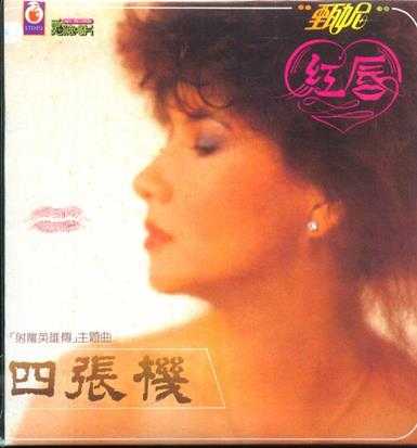 甄妮.1982-四张机（LP版）【爱波唱片】【WAV+CUE】