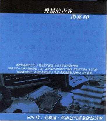 群星.2001-飞扬的青春·闪亮80【华纳】【WAV+CUE】