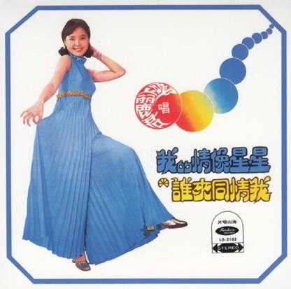 邓丽君.1971-我的情像星星[台湾复黑版][WAV]