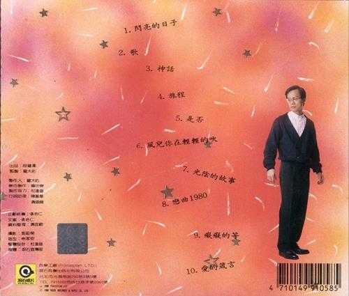 罗大佑《情歌闪亮的日子》《未来的主人翁》[WAV]