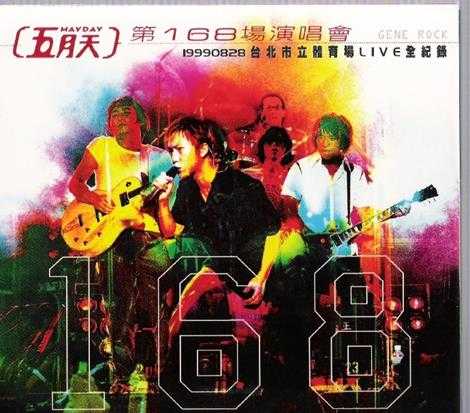 五月天1999-台北市立体育场LIVE全记录[台版][WAV+CUE]