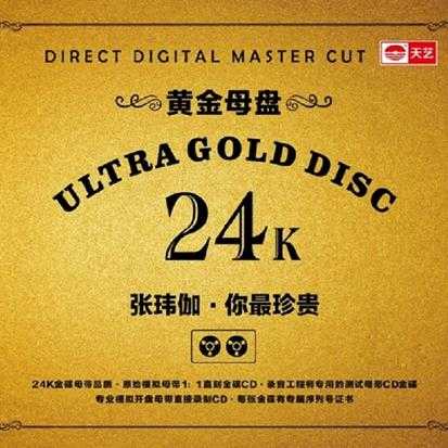 张玮伽2021《你最珍贵》24K黄金母盘11直刻[WAV+CUE