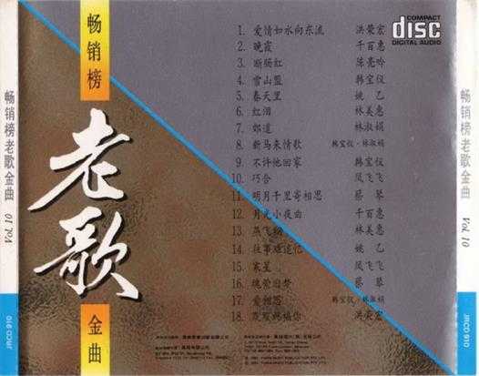 群星1992-畅销榜老歌金曲10CD[风格][WAV+CUE]