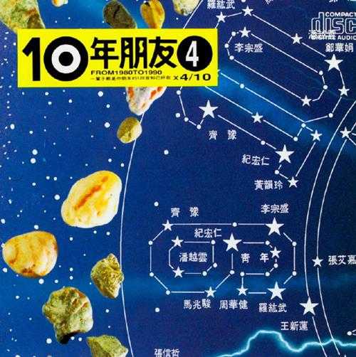 滚石群星-绝选120首经典《10年朋友》(台湾版)10CD[WAV+CUE]