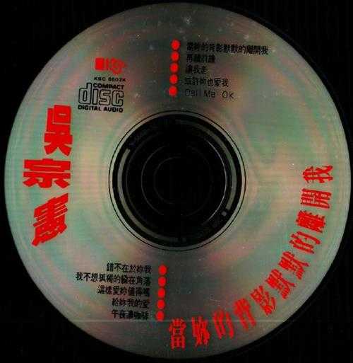 吴宗宪.1991-当你的背影默默的离开我【FLAC+CUE】