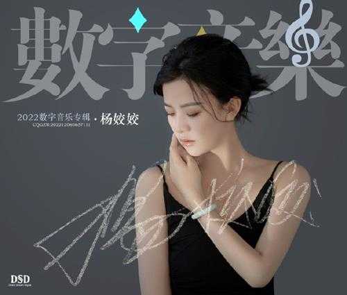 杨姣姣《2022数字音乐专辑》[FLAC+CUE]