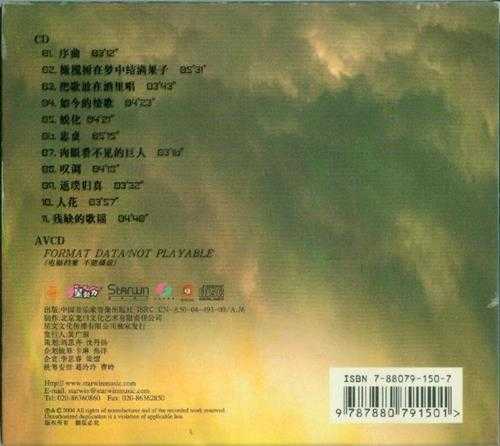 山鹰组合-2004《忠贞》[星文文化][WAV+CUE]