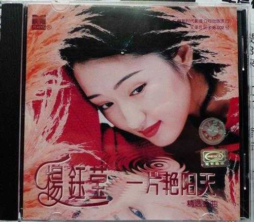 杨钰莹.1996-一片艳阳天-精选金曲【新时代】【WAV+CUE】