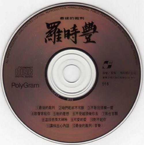 罗时丰.1991-最后的裁判【飞羚唱片】【WAV+CUE】