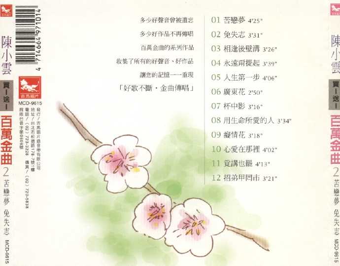 陈小云.1996-陈小云百万金曲2CD【吉马】【WAV+CUE】