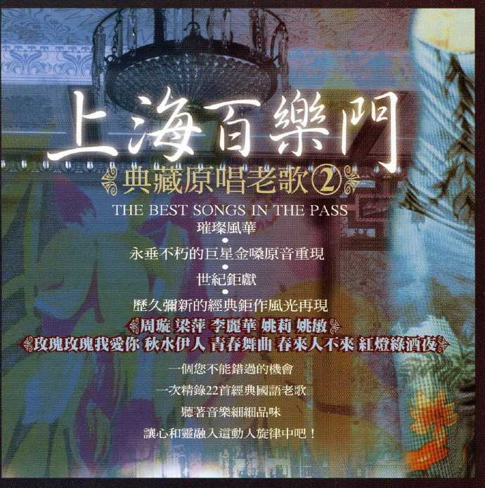 群星.2010-上海百乐门典藏原唱老歌5CD【千亿国际】【WAV+CUE】