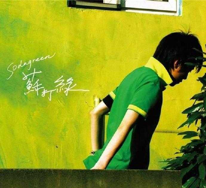 苏打绿.2005-苏打绿同名专辑.2005【FLAC】