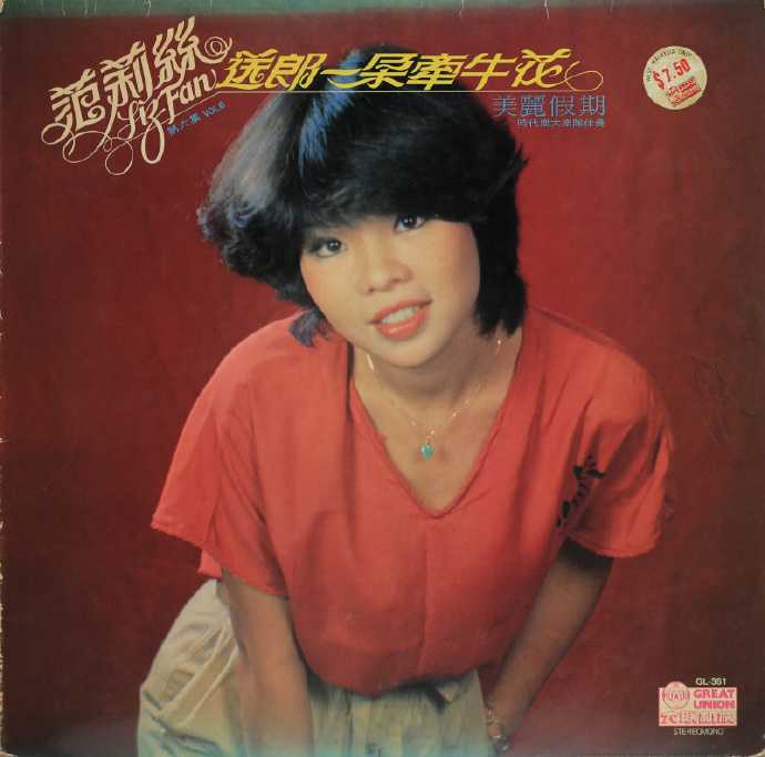 范莉丝-1979《送郎一朵牵牛花》LP（大联机构）[WAV]