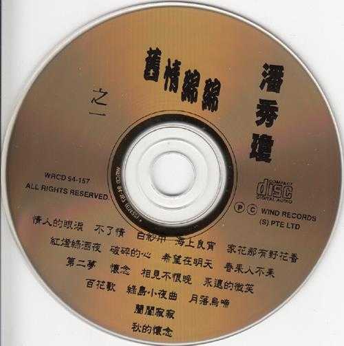 潘秀琼.1994-旧情绵绵3CD【风潮】【WAV+CUE】