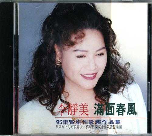 李静美.1993-满面春风邓雨贤创作歌谣作品集【上扬】【WAV+CUE】