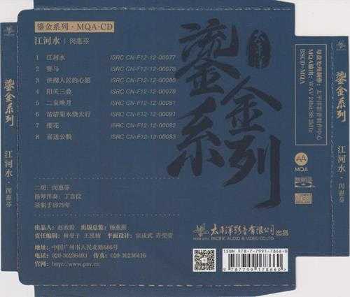 闵惠芬《江河水》MQA-CD鎏金系列[正版原抓WAV+CUE]