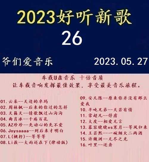 群星《2023好听新歌26》十倍音质WAV分轨