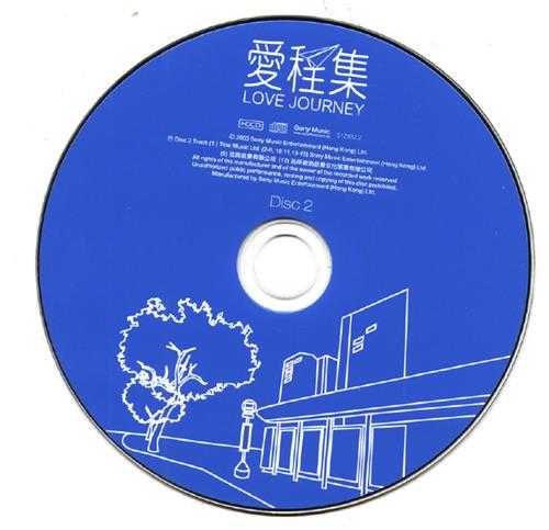 群星.2003-爱程集LoveJourney.2CD【SONY】【WAV+CUE】