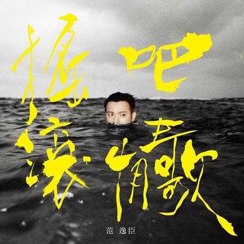 范逸臣-2013-摇滚吧，情歌＞FLAC+CUE】