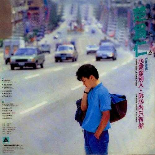 楚为仁.1987-心爱嫁別人【上点唱片】【WAV+CUE】