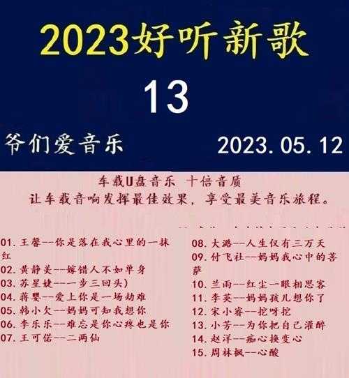 群星《2023好听新歌13》十倍音质WAV分轨