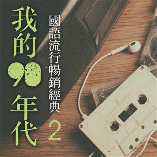 【流行4】国语流行畅销经典-我的90年代3CD【鹤鸣唱片】【WAV+CUE】