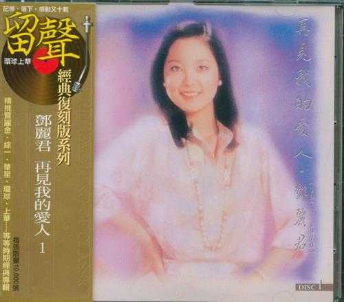 丽君1995-再见我的爱人2CD[台湾留声复刻版][WAV]