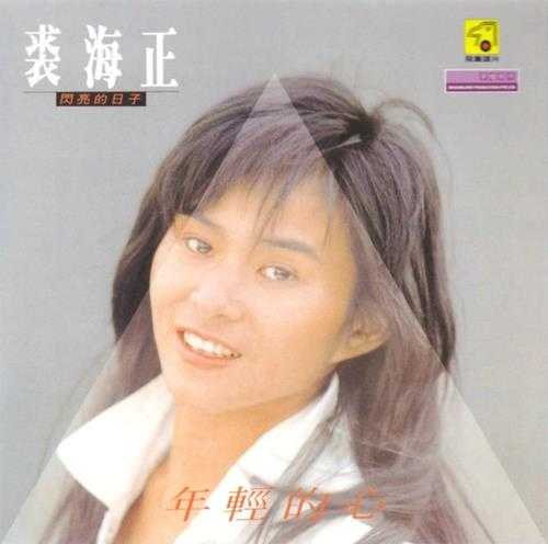 裘海正.1987-闪亮的日子(首专)【飞鹰唱片】【WAV+CUE】