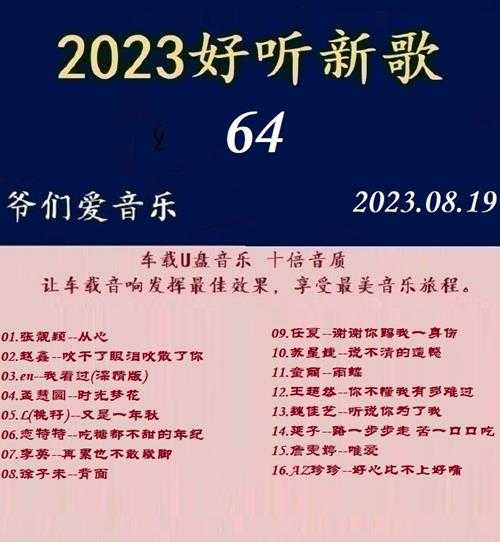 群星《2023好听新歌64》十倍音质WAV分轨