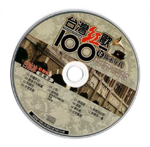 白冰冰.2002-台湾红歌100年·阿娜答【乡城】【WAV+CUE】