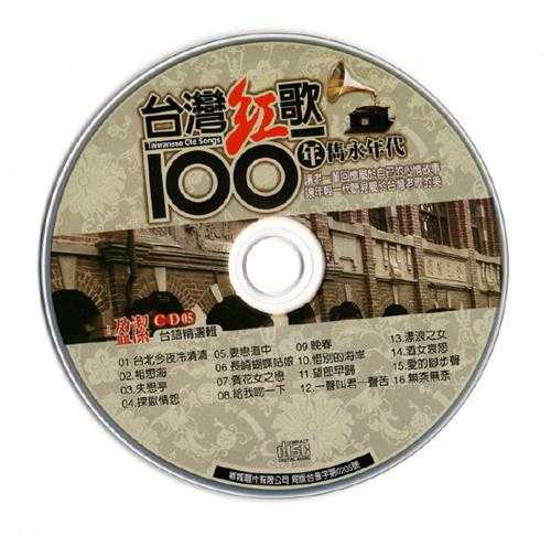 陈盈洁.2002-台湾红歌100年·台语精选辑CD5【乡城】【WAV+CUE】