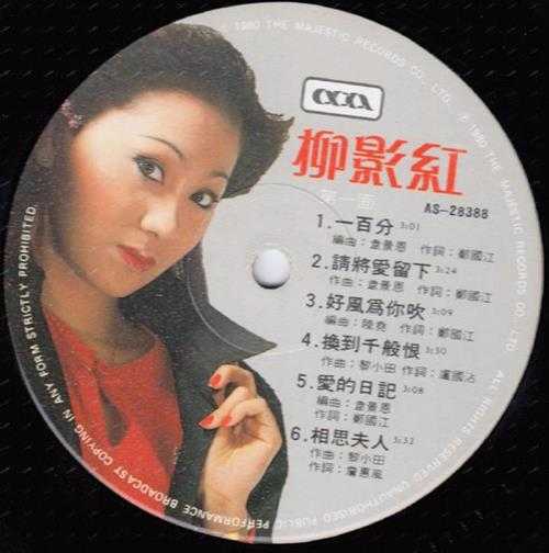 柳影虹.1980-100分（LP版）【大华唱片】【WAV+CUE】