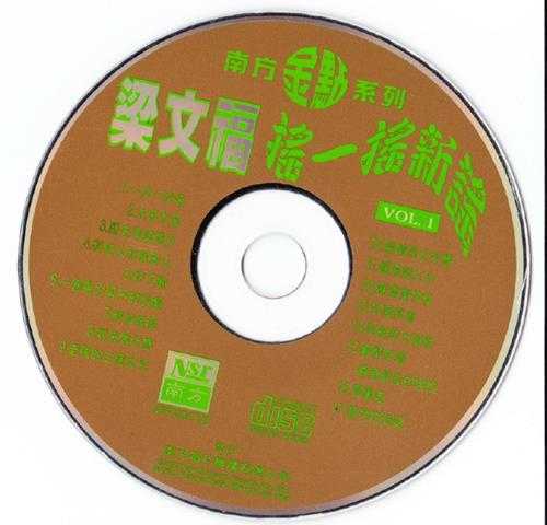 梁文福.1997-摇一摇新谣（南方金点系列）2CD【南方】【WAV+CUE】