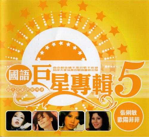 群星.2002-《国语巨星专辑VOL.5》6CD【乡城】【WAV+CUE】