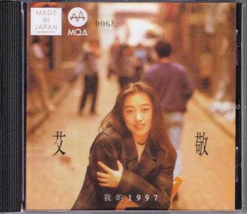 艾敬《我的1997》头版限量编号MQA[低速原抓WAV+CUE]