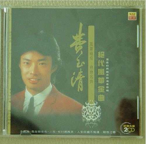 费玉清.2004-《绝代风华金曲2CD》南方[WAV+CUE]