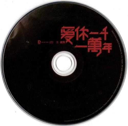 王识贤.2006-爱你一千一万年【大旗】【WAV+CUE】