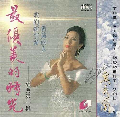 奚秀兰1992-最优美的时光VOL.1--4[香港版]4CD[WAV+CUE]