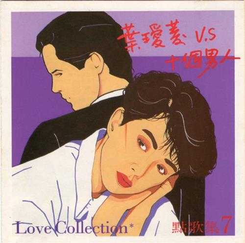 叶瑷菱.1987-点歌集10CD【瑞星】【WAV+CUE】