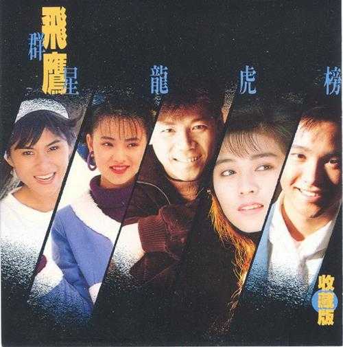 群星1991-飞鹰群星龙虎榜金曲收集版VOL.1-2[新加坡版][WAV+CUE]