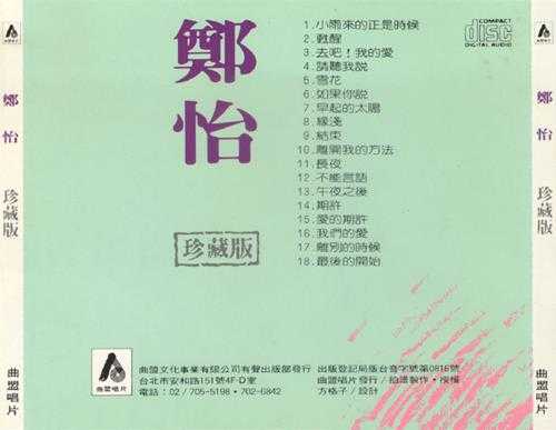 郑怡-郑怡珍藏版[台曲盟天龙虚字版1985][WAV+CUE]