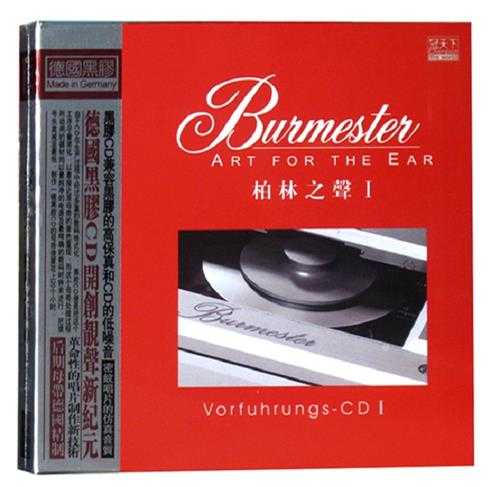 Burmester《ArtForTheEarCD-柏林之声1》【WAV+CUE】