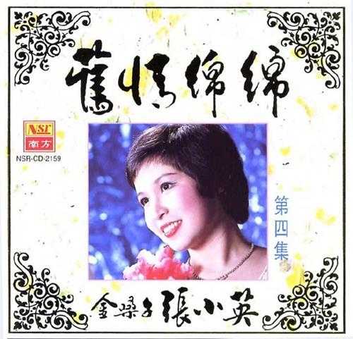 张小英1994-旧情绵绵4CD[新加坡版][WAV+CUE]