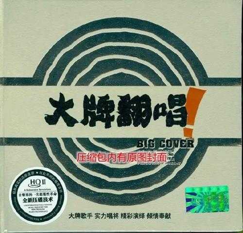 顶级发烧制作-群星《大牌翻唱1-2》WAV