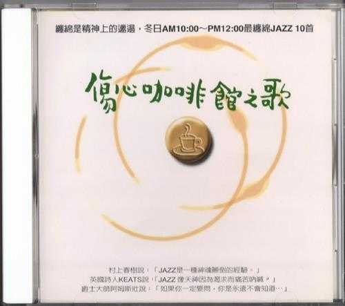 群星1996-《96滚石年度最卖座主打歌刷新全纪录·伤心咖啡馆之歌》台湾首版[WAV+CUE]
