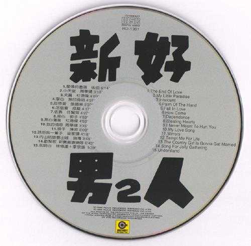 群星1996-《96滚石年度最卖座主打歌刷新全纪录·新好男人2》台湾首版[WAV+CUE]